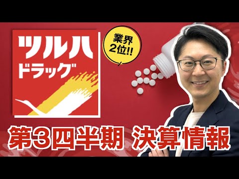 【企業研究】ドラッグストア業界2位！ツルハホールディングス第3四半期決算情報