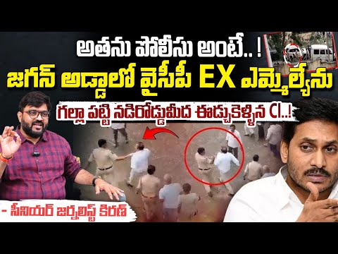 జగన్ అడ్డాలో వైసీపీ EX ఎమ్మెల్యేను గల్లా పట్టి.. | Kadapa CI Slapped Ex MLA Sudarshan Reddy | Red Tv