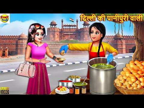 दिल्ली की पानीपुरी वाली | Delhi Ki Panipuri | Hindi Kahani | Moral Stories | Stories in Hindi |Story