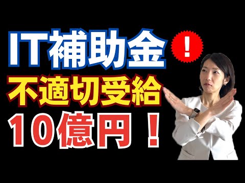 【ショック！ＩＴ導入補助金】10億円も不正申請！？今後どうなる？