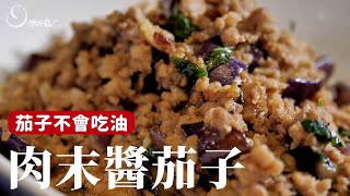 肉末醬茄子，拌飯拌麵都適合！分享讓茄子不吃油的小方法 [詹姆士/姆士流]