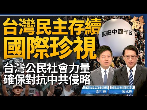 國際媒體關注台灣國會人大化？公民社會力量 確保抵抗中共侵略！美日積極應對「一旦台灣有事」！中日韓啟動三方新階段關係？打破同溫層 開啟公民審議！｜李世暉｜宋承恩｜新聞大破解 【2024年5月29日】