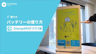 【借りる】 バッテリーの借り方 ChargeSPOTアプリ版