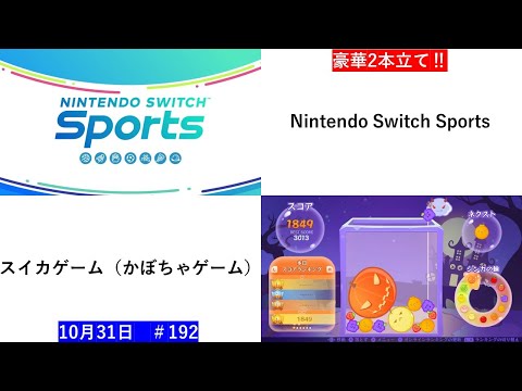 Happy Halloween👻【Nintendo Switch Sports】今日もゴルフ中心にやっていきます‼＋スイカゲーム（かぼちゃゲーム）