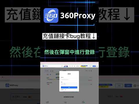 如何在360proxy官网免費白嫖代理IP？點擊視頻教會你