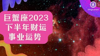 巨蟹座2023年下半年会失业吗 巨蟹座2023下半年事业运势详解#巨蟹座 #2023年 #下半年 #失业 #事业运势 #职业发展 #星座运势