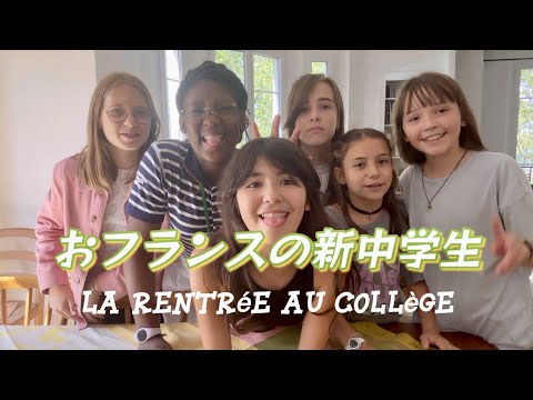 【おフランスの新中学生✨】ワイルドな公立中学校の毎日！授業時間数は？科目は？イジメはある？ピカピカの中学生にインタビュー！