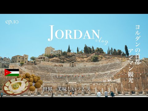 【ヨルダン】首都のアンマン観光！最高に美味しいフムスに出会った！｜This is the best Hummus ever! Amman travel vlog