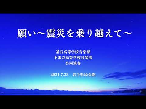 願い〜震災を乗り越えて〜　岩手県立釜石高等学校音楽部　岩手県立不来方高等学校音楽部