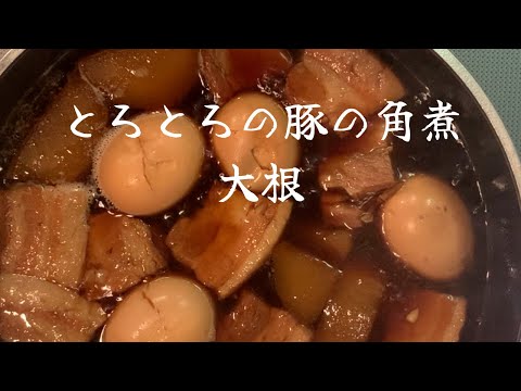 【とろとろ豚の角煮と大根】旨みたっぷりでご飯が止まらない！