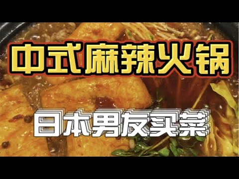 日本男友吃中式麻辣火锅，会买些什么食材呢？