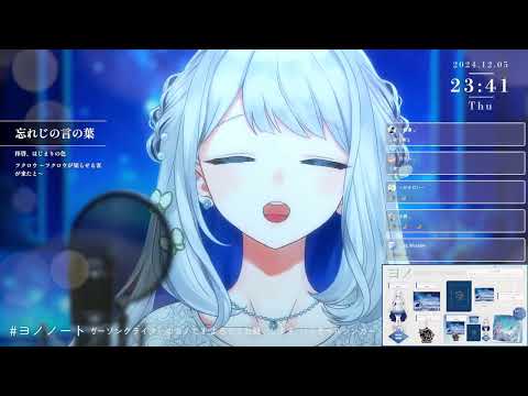 [ヨノ] 忘れじの言の葉 / 安次嶺希和子