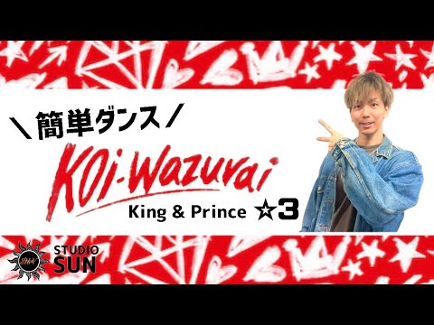 【koi-wazurai】King & Prince 『簡単ダンス』 発表会や運動会で踊れる！簡単アレンジダンス！