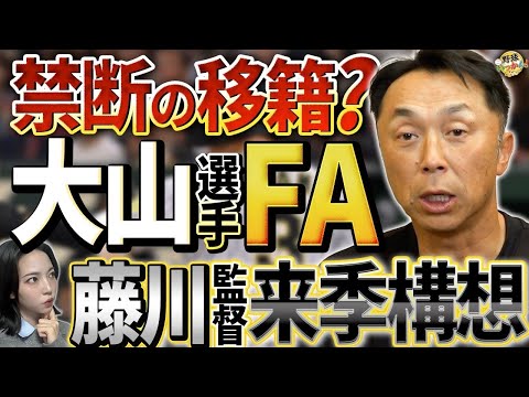 大山悠輔選手のFA宣言で揺れる阪神タイガース！移籍した際一塁を守るのは？FA移籍の裏側と来季の展望。