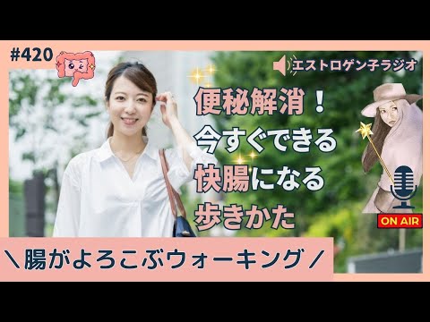 ［声のブログ・第420回］腸がよろこぶウォーキング便秘解消！今すぐできる快腸になる歩き方【#聞き流し】【#作業用】【#睡眠用】