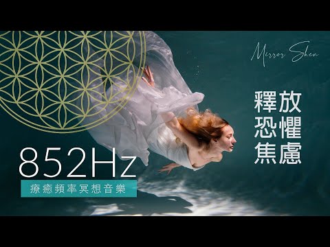 852Hz 釋放恐懼與焦慮 LET GO OF FEAR & WORRIES 療癒冥想音樂 Healing Frequency Music for Meditation & Sleep