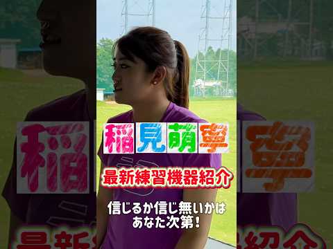 稲見萌寧の最新オススメ練習グッズ#190  #女子プロゴルフ #ゴルフレッスン #フィクション