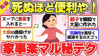 【有益スレ】鬼ほど役立つ料理のライフハック！知らないと人生めっちゃ損！【ガルちゃん2chスレまとめ】