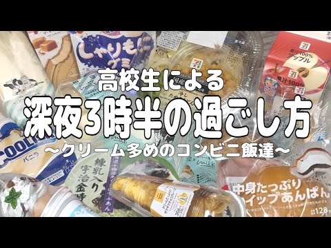 【深夜爆食】夏休み早々、生活リズムがおかしいJKによる夜中の冷蔵庫物色。【コンビニ飯】