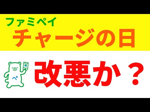 ファミペイチャージの日が改悪するかもしれません。