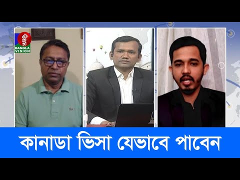 কানাডায় উচ্চশিক্ষা ও ওয়ার্ক ভিসায় যাওয়ার বিস্তারিত আলোচনা | EP 543 | Probashi Mukh- প্রবাসী মুখ