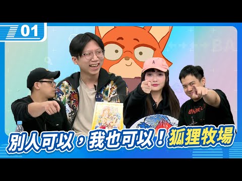 別人可以做，那我一定也可以做到！專注遊戲的狐狸牧場｜6tan、鳥屎 Feat.赤狐、Abby｜現在宅知道 VOD｜20241113｜P1