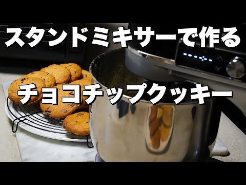 【スタンドミキサー】チョコチップクッキーの作り方