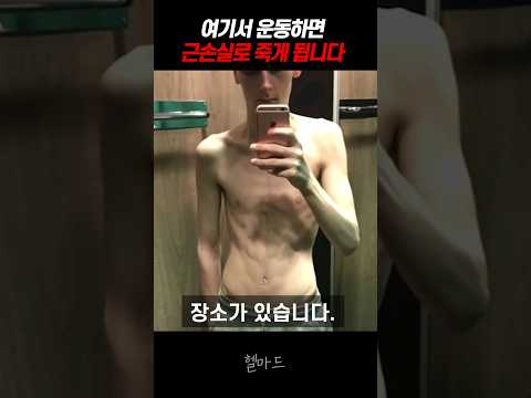 헬스인들은 가면 안되는 장소 ㄷㄷ