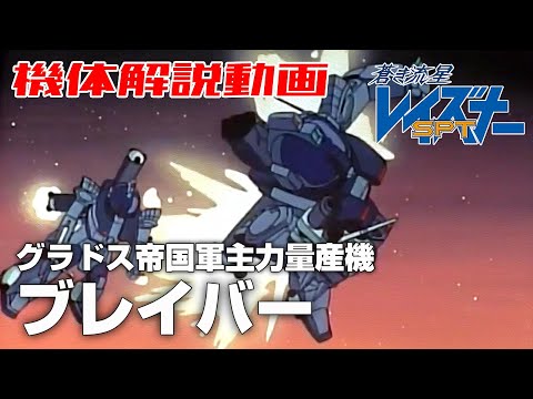 【グラドス帝国軍主力量産機】ブレイバー【蒼き流星SPTレイズナー】