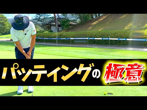 絶対に外さない！パッティングの極意！プロがやってるアレ！教えます！【ゴルフレッスン】