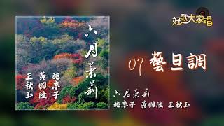 【Official Audio】 黃國隆 - 藝旦調