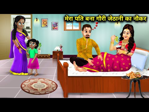 मेरा पति बना गौरी जेठानी का नौकर || Mera Pati Banaa Gori Jethani Ka Naukar || Hindi Cartoon Khaniya.