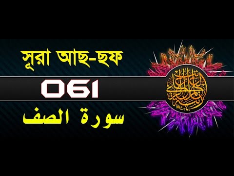 Surah As-saf with bangla translation - recited by mishari al afasy