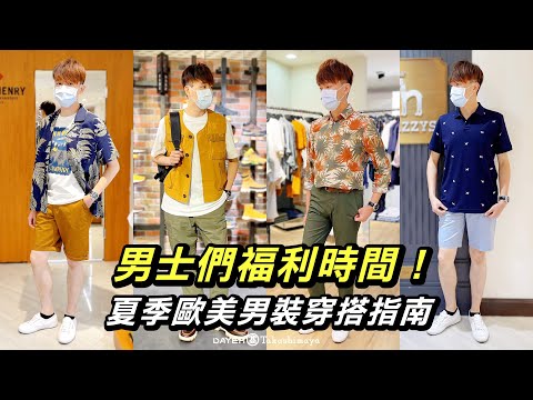 大葉高島屋-2022夏季歐美男裝穿搭指南| HAZZYS、Timberland、JohnHenry、SISLEY