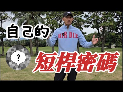 如何選擇短桿進攻果嶺|高爾夫球教學|Louis Golf Academy|