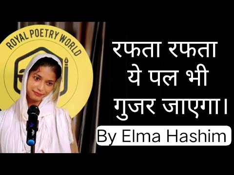 रफता रफता ये पल भी गुजर जाएगा। By Elma Hashim || Sad shayari status || Heart Touching Shayari ||