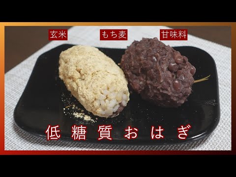 【和スウィーツ】玄米＆もち麦使用の低糖質おはぎ