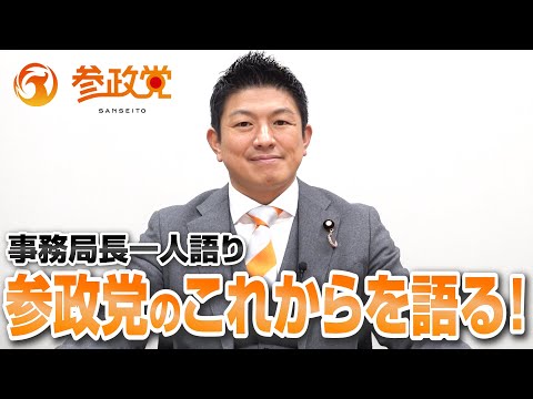 参政党のこれからを語る！【事務局長一人語り】