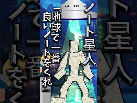 【伝説のコピペ】ノート星人「地球で一番良いノートをくれ」【ゆっくり2chまとめ】#極ショート #ゆっくり #2ch #2ちゃんねる #5ch #5ちゃんねる #ソト劇 #ノート