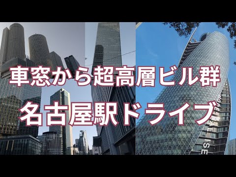 車窓から超高層ビル群 名古屋駅周辺をドライブ　錦通から名駅通を車で走行し斜め上を見上げながら撮影