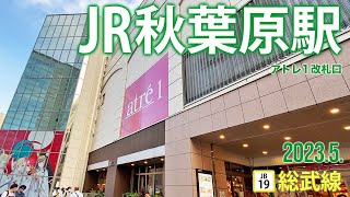 総武線【JR秋葉原駅 アトレ1改札口】2023.5.東京都千代田区外神田