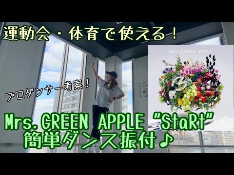 【運動会で使える！Mrs.GREEN APPLE "StaRt"簡単ダンス振付♪】#運動会 #体育ダンス #mrsgreenapple