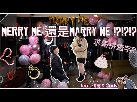 蘿菈與喬伊 EP01 | Merry Me還是Marry Me?! 求婚竟然還拼錯字?! Ft. 何美 Cody @Homei0416 & @codylander