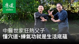 【AA人物】中醫世家狂熱父子 人人都該學中醫！它是你的生活底蘊 Ft. 吳建勳、吳祐禎｜康健雜誌｜康健雜誌