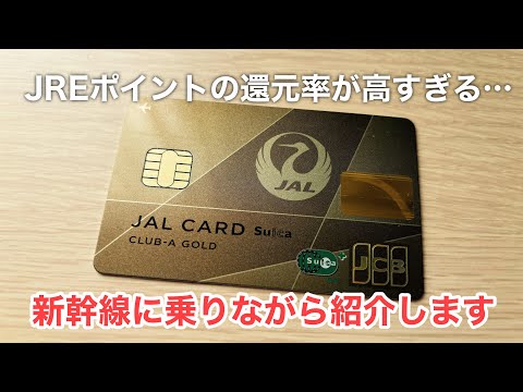 JALカードSuica CLUB-Aゴールドをご紹介します【旅行好き、乗り鉄は必見！】