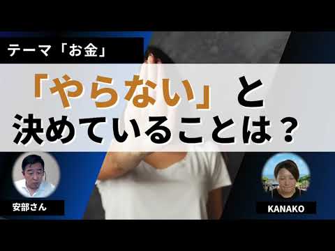 お金を増やすために「やらないこと」を決めることが大事！