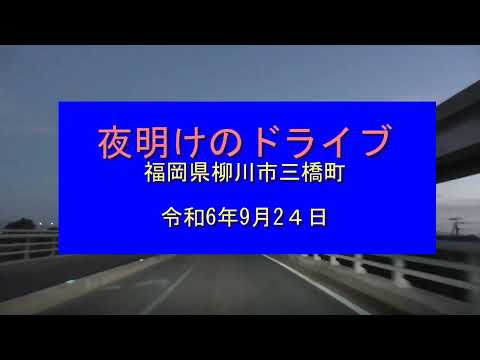 夜明けのドライブ 令和6年9月24日