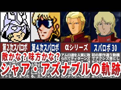 【歴代スパロボ】敵かな？味方かな？スパロボでのシャア・アズナブルの軌跡