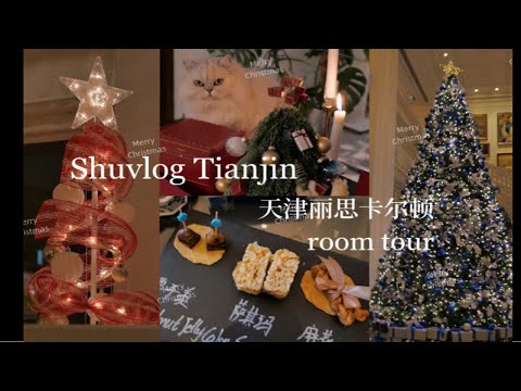 冰天雪地零下十五度天津vlog！天津丽思卡尔顿行政套房room tour｜ 天津咖啡店 八珍豆腐｜shu收到了一棵卡地亚圣诞树！（平安夜今日彩蛋）