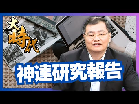 【大時代】神達研究報告│洪瑞賢│20241227